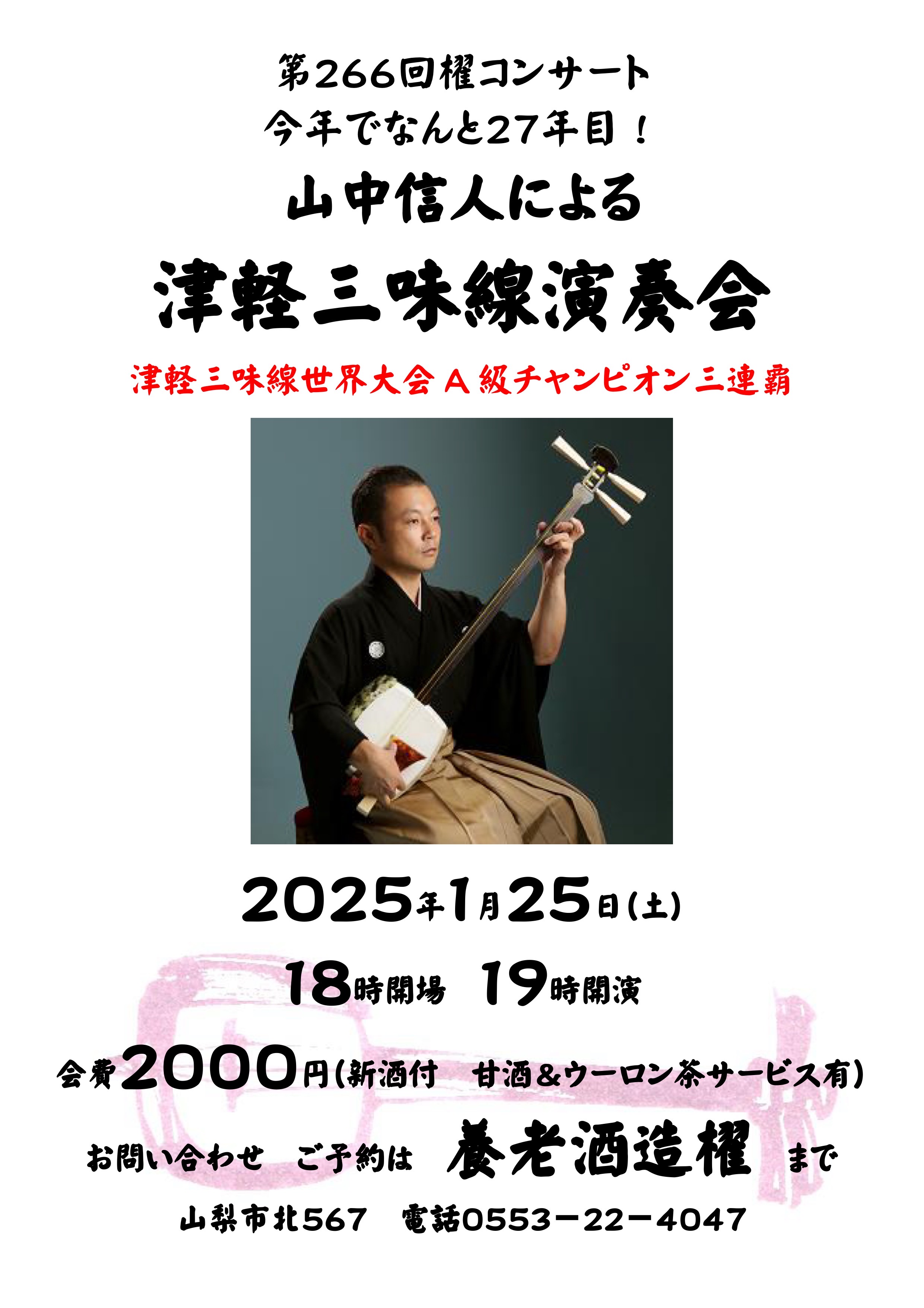 第266回櫂コンサート　1/25(土)　18時開場　19時開演