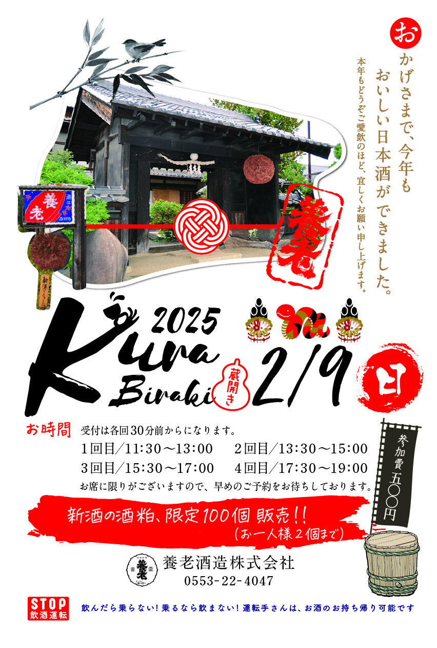 蔵開き2025　2/9(日)開催